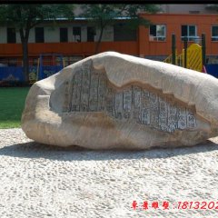 校園漢字浮雕景觀石